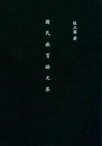 《國民教育論文集》 作者:張正藩撰 民37-61年  PDF下载-汉笺公版书