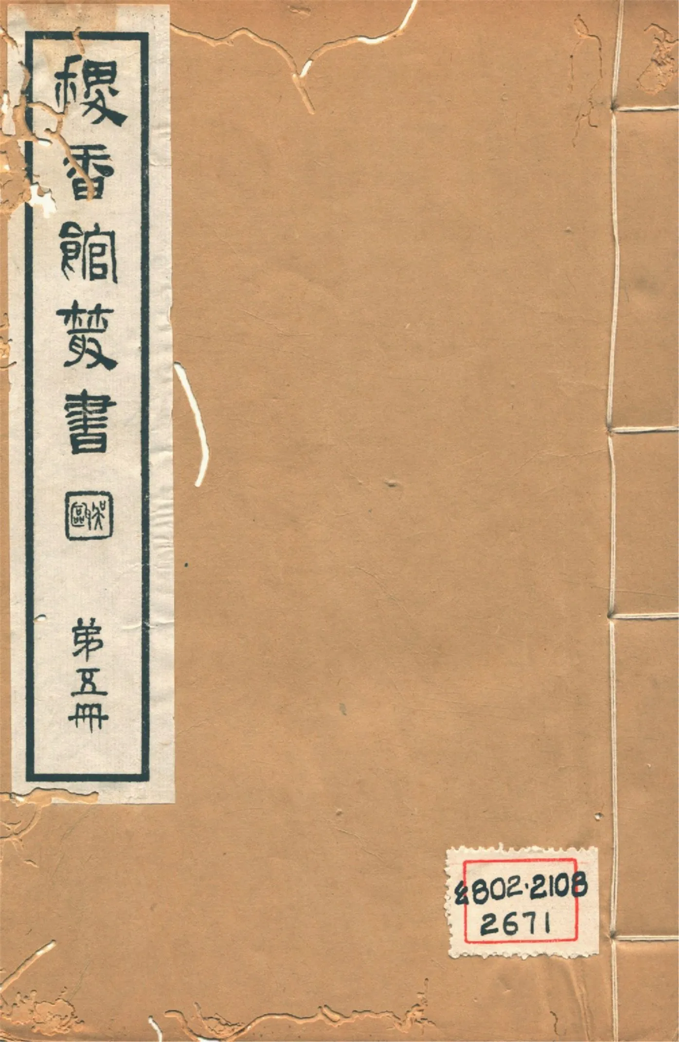 《說文答問疏證 六卷 v.5》 作者:(淸)錢大昕著 (淸)王筠,(淸)張穆手訂 1935年  PDF下载-汉笺公版书