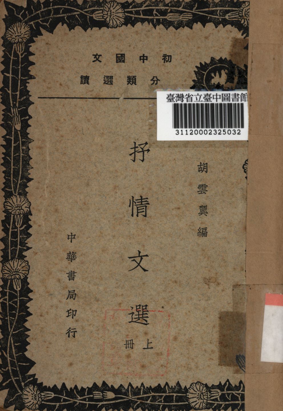 《抒情文選 上冊》 作者:胡雲翼編; 1939年  PDF下载-汉笺公版书