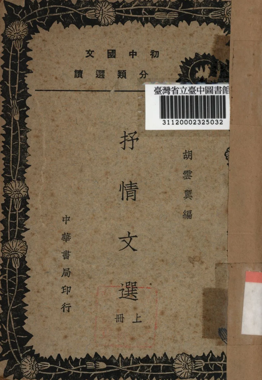 《抒情文選 上冊》 作者:胡雲翼編; 1939年  PDF下载-汉笺公版书