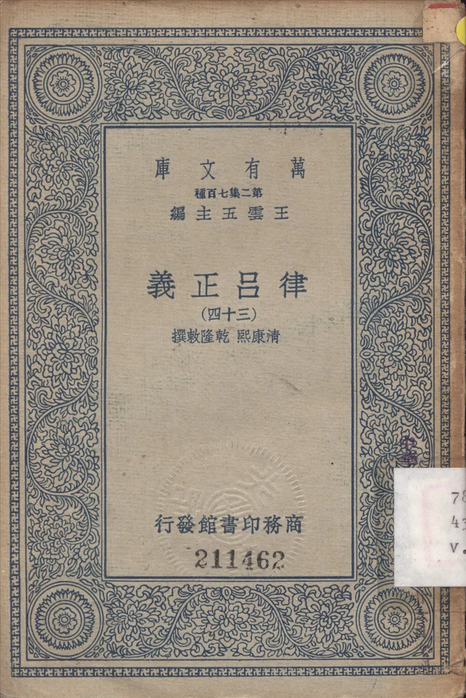 《律呂正義 (三十四)》 作者:康熙, 乾隆敕撰 1936年  PDF下载-汉笺公版书