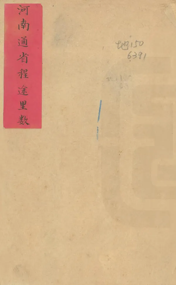 《河南通省程途裏數》编撰： 清[1644-1911] PDF下载-汉笺公版书