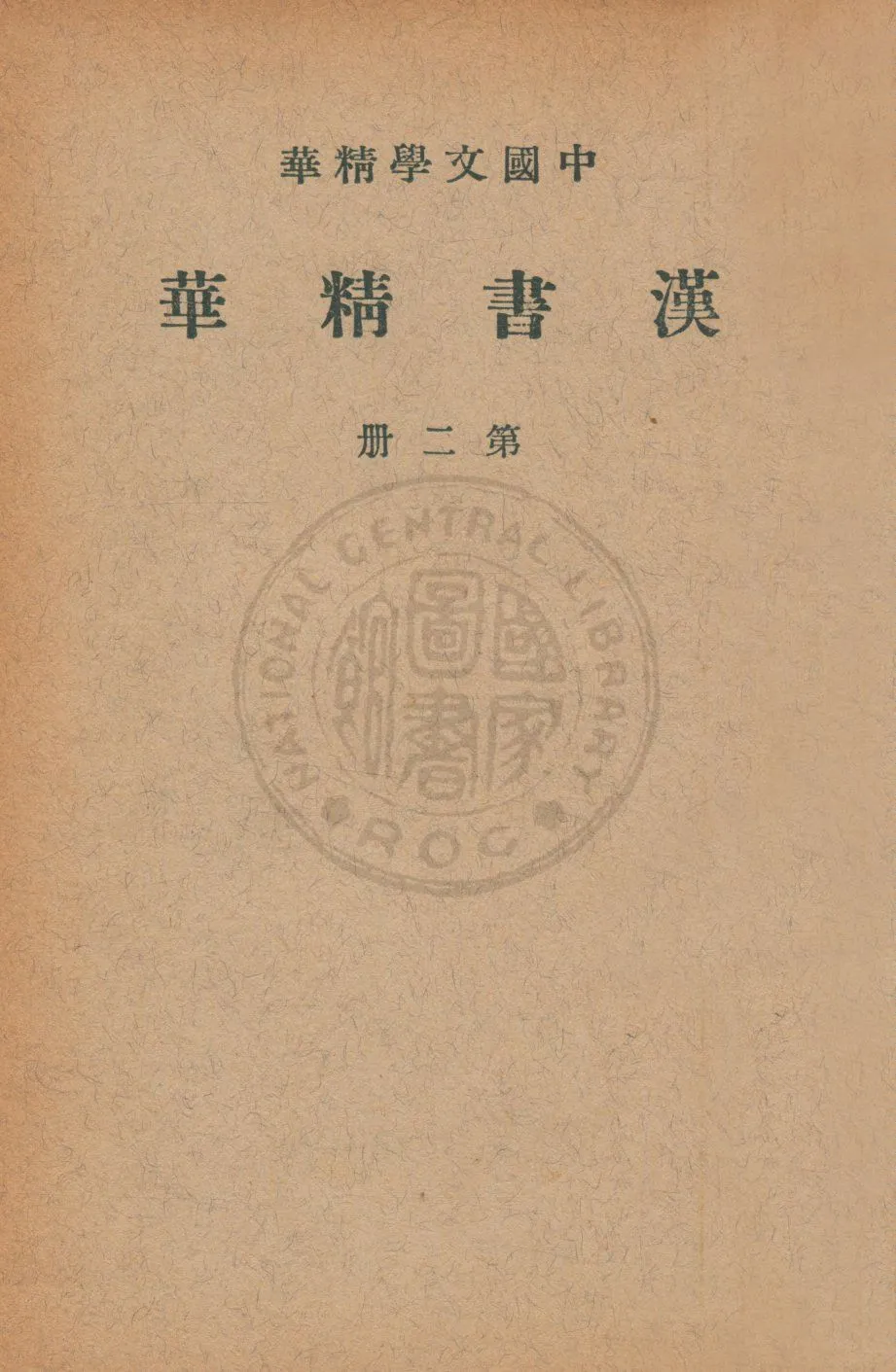 《漢書精華 v.2》 作者:班固著 ; 中華書局編輯 1939年  PDF下载-汉笺公版书