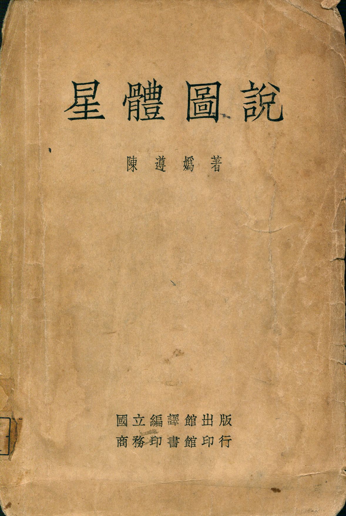 《星體圖說》 作者:陳遵媯著 1934年  PDF下载-汉笺公版书