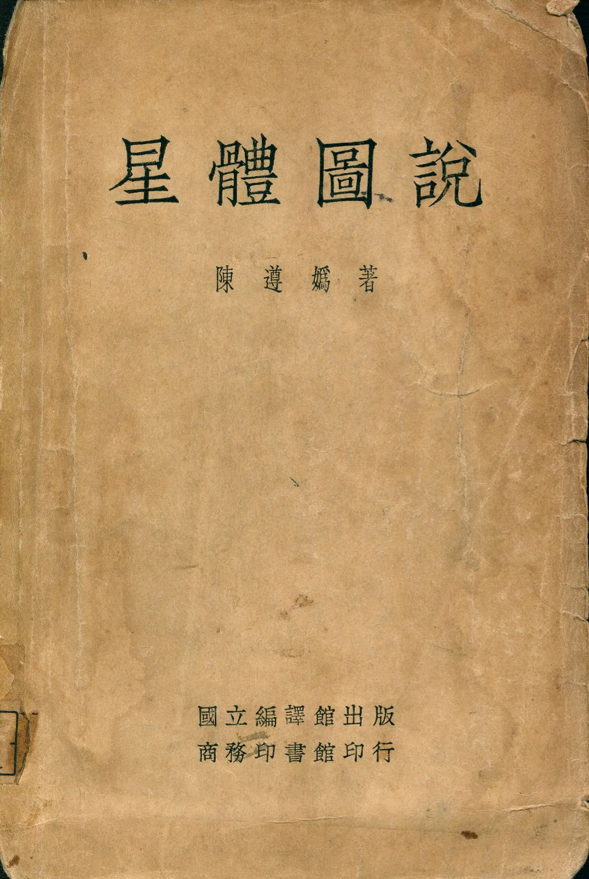 《星體圖說》 作者:陳遵媯著 1934年  PDF下载-汉笺公版书