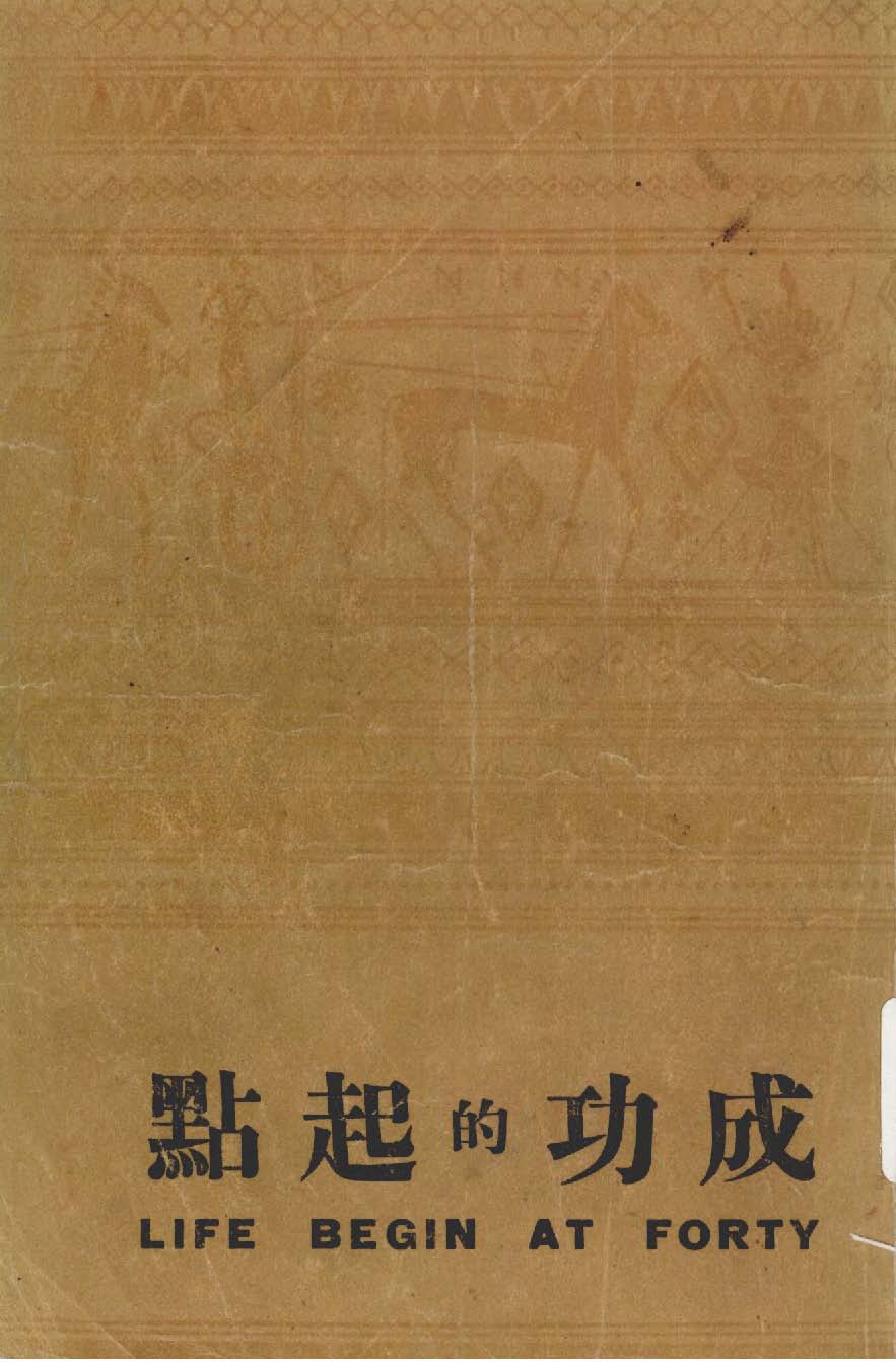 《成功的起點》 作者:威爾脫.匹頓著 1947年  PDF下载-汉笺公版书