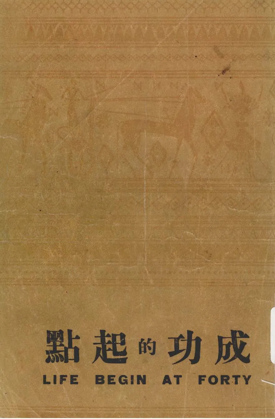 《成功的起點》 作者:威爾脫.匹頓著 1947年  PDF下载-汉笺公版书