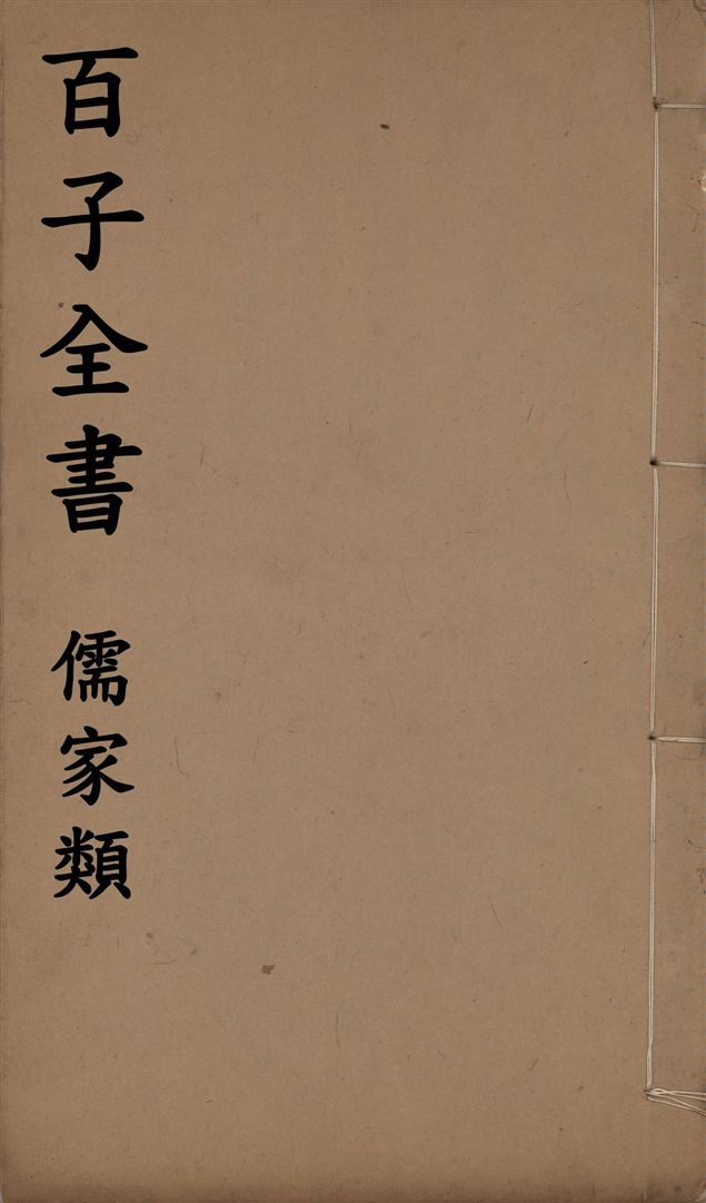 《百子全書. 儒家類 v.56》 作者:(晉)王弼注 ; 吳澄述 1912年  PDF下载-汉笺公版书