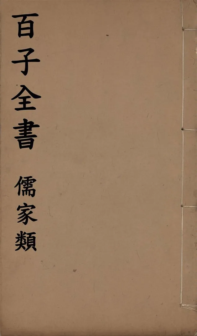 《百子全書. 儒家類 v.56》 作者:(晉)王弼注 ; 吳澄述 1912年  PDF下载-汉笺公版书