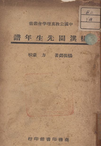 《楊淇園先生年譜》 作者:楊振鍔 著 1946年  PDF下载-汉笺公版书
