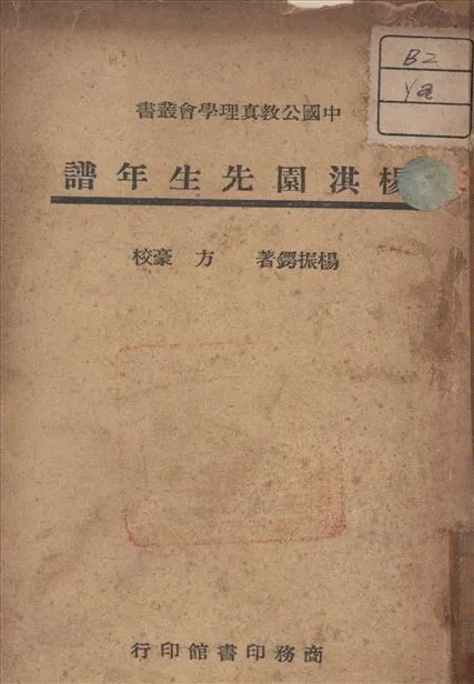 《楊淇園先生年譜》 作者:楊振鍔 著 1946年  PDF下载-汉笺公版书