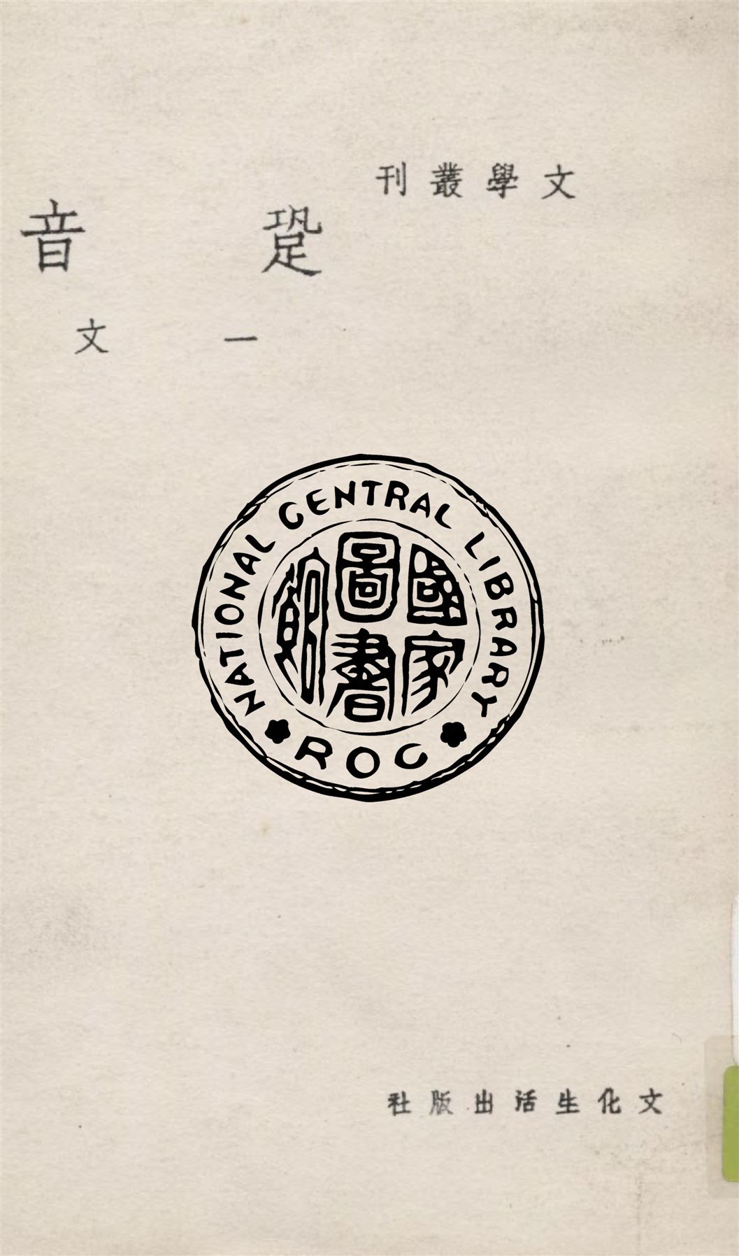 《跫音》 作者:一文著 1948年  PDF下载-汉笺公版书