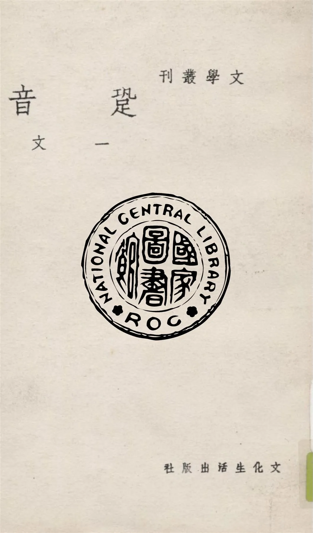 《跫音》 作者:一文著 1948年  PDF下载-汉笺公版书