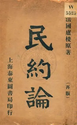 《民約論》 作者:(法國)盧梭著 ; (日本)中江篤介漢譯 民3.07年  PDF下载-汉笺公版书