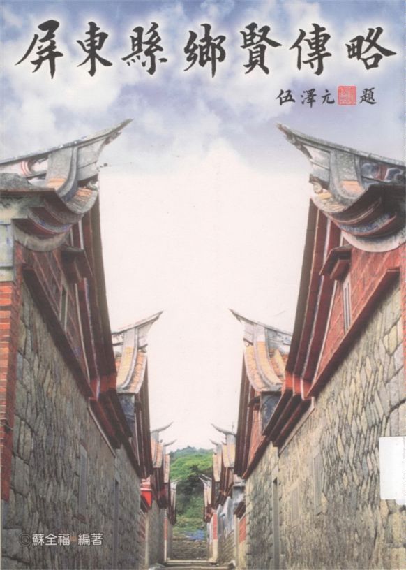 《屏東縣鄉賢傳略》 作者:蘇全福作 1997年  PDF下载-汉笺公版书