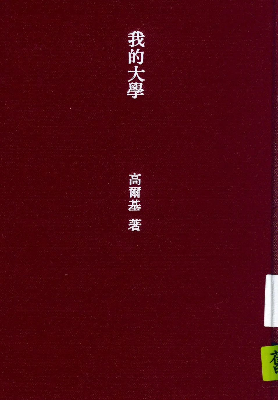 《我的大學》 作者:高爾基原作 ; 蕚心 杜畏之譯 1942年  PDF下载-汉笺公版书