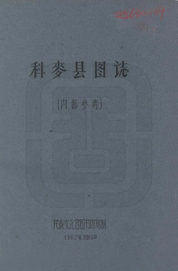 《科麥縣圖志》编撰:刘赞廷 1962 PDF下载-汉笺公版书
