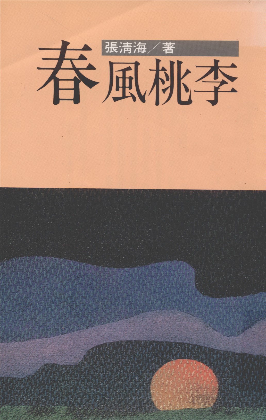 《春風桃李》 作者:張清海著 1992年  PDF下载-汉笺公版书