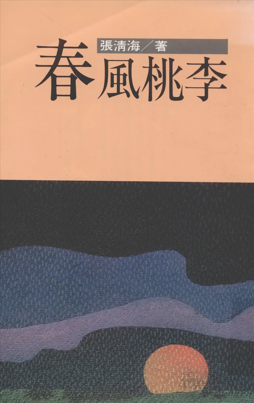 《春風桃李》 作者:張清海著 1992年  PDF下载-汉笺公版书