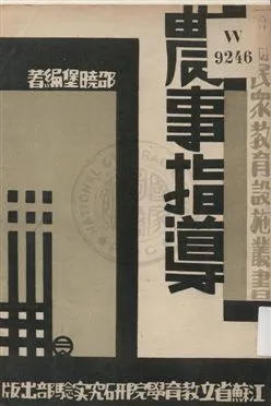 《農事指導》 作者:邵曉堡編著 1933年  PDF下载-汉笺公版书