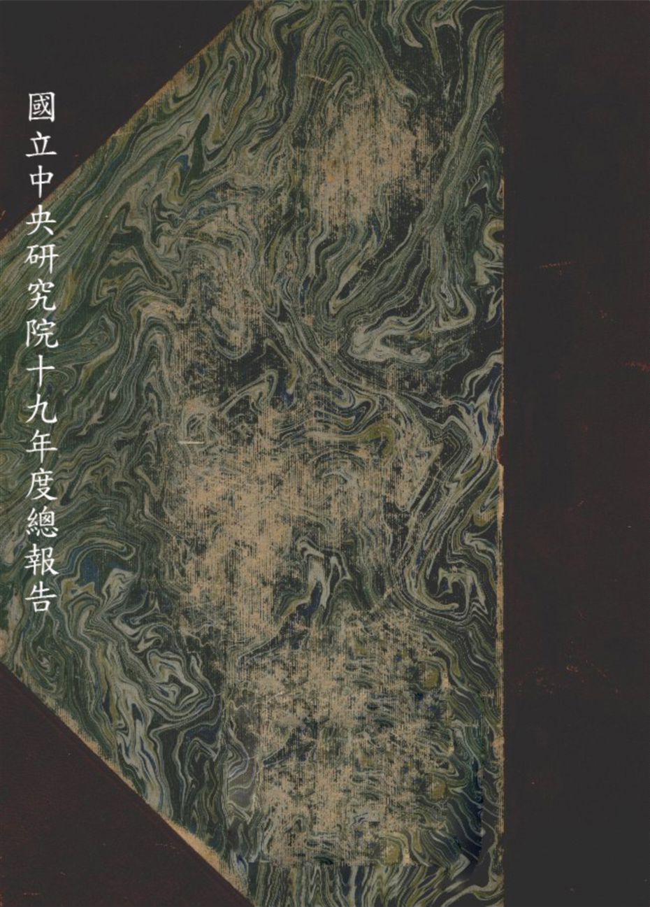 《國立中央研究院十九年度總報告 v.3》 作者:國立中央研究院編 1928-1931年  PDF下载-汉笺公版书