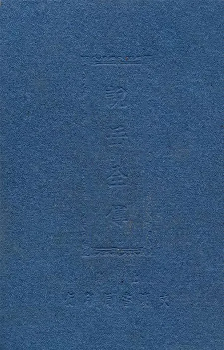 《說岳全傳》 作者:[(清)錢彩著] 1925年  PDF下载-汉笺公版书
