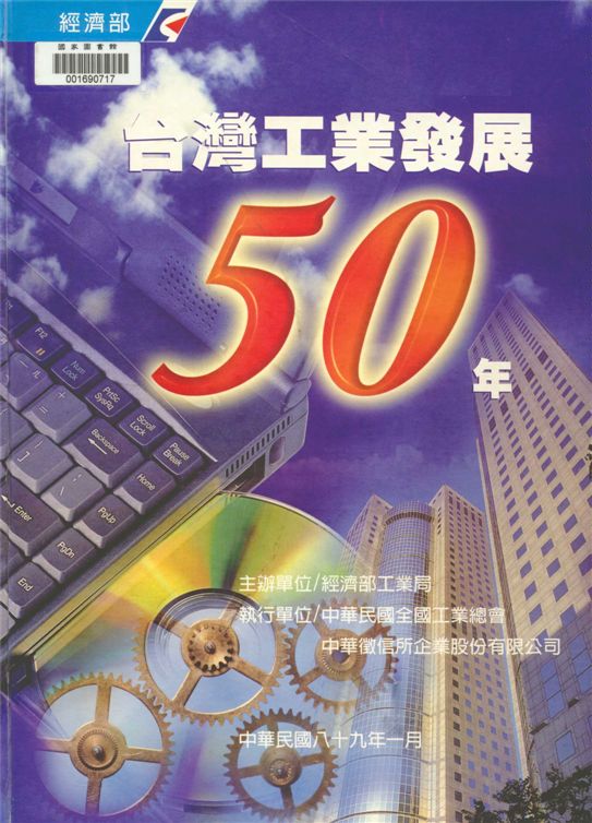 《臺灣工業發展50年》 作者:中華民國全國工業總會, 中華徵信所企業股份有限公司執行 2000年  PDF下载-汉笺公版书