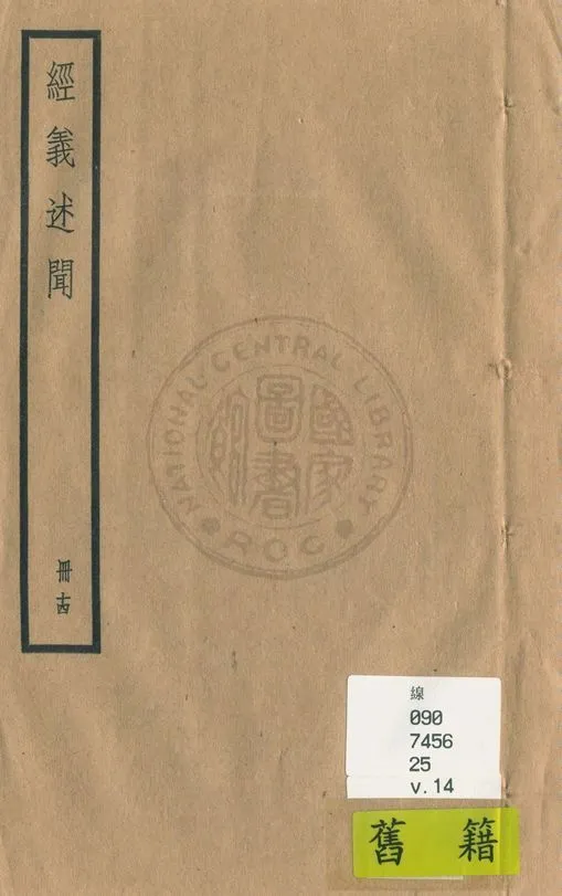 《經義述聞 三十二卷 v.14》 作者:(清)王引之撰 1936年  PDF下载-汉笺公版书