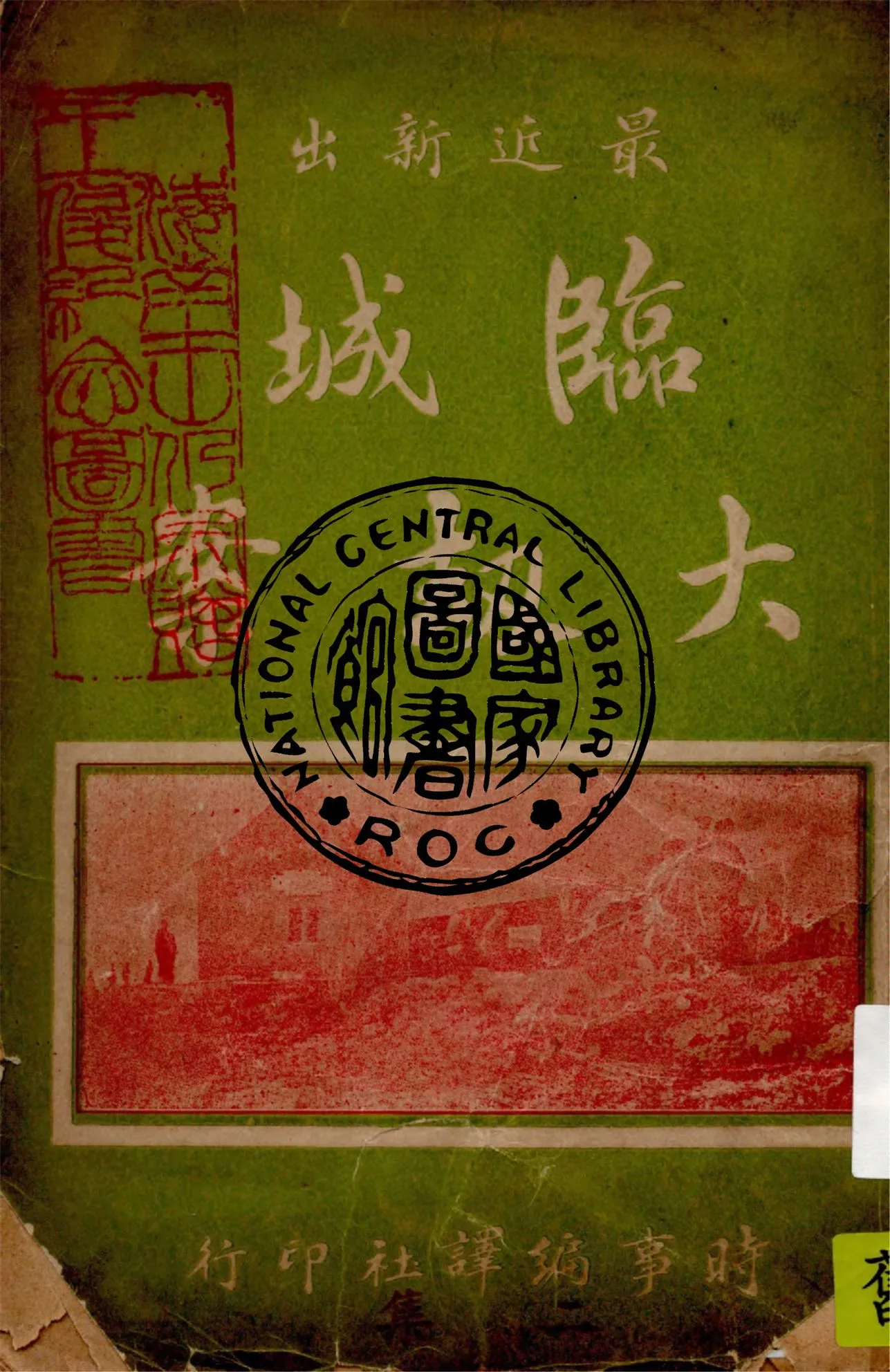 《臨城大劫案 v.2》 作者:棗莊寓公纂輯 1924年  PDF下载-汉笺公版书