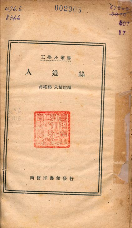 《人造絲》 作者:高維礽; 朱積煊 1935年  PDF下载-汉笺公版书