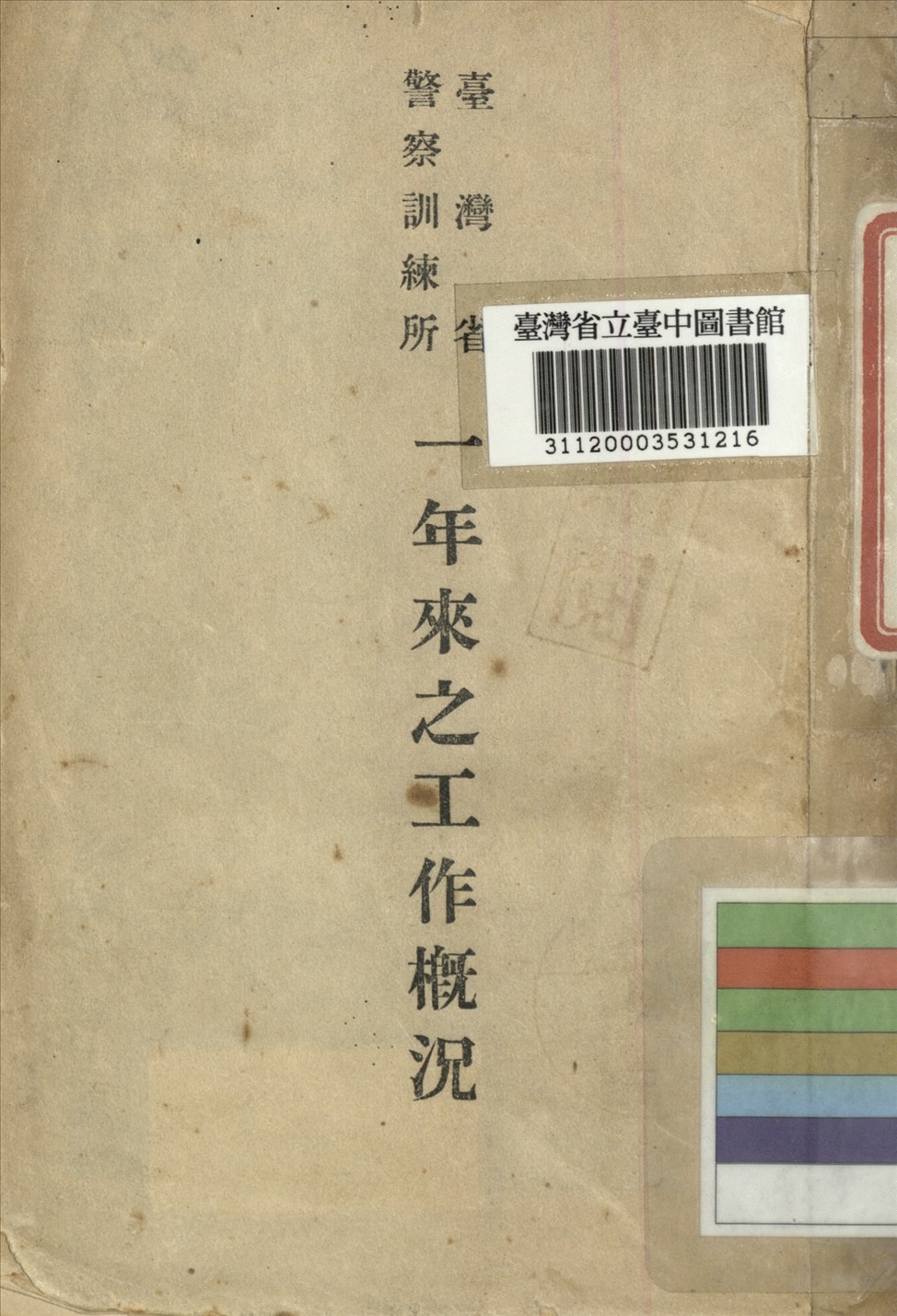 《臺灣省警察訓練所一年來之工作概況》 作者:臺灣省警察訓練所編 1947年  PDF下载-汉笺公版书