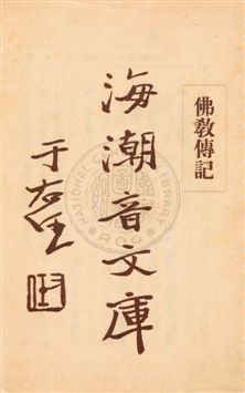 《海潮音文庫 v.3:5》 作者:慈忍室主人編輯 ; 太虛法師審定 ; 范古農校訂 1930年  PDF下载-汉笺公版书