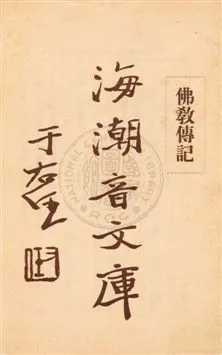 《海潮音文庫 v.3:5》 作者:慈忍室主人編輯 ; 太虛法師審定 ; 范古農校訂 1930年  PDF下载-汉笺公版书
