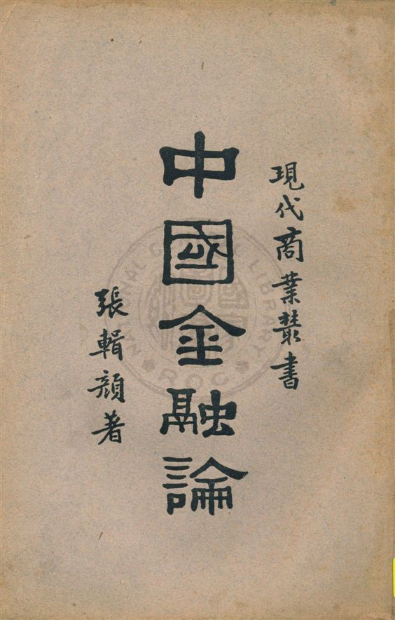 《中國金融論》 作者:張輯顏著 民22.02[1933.02]年  PDF下载-汉笺公版书