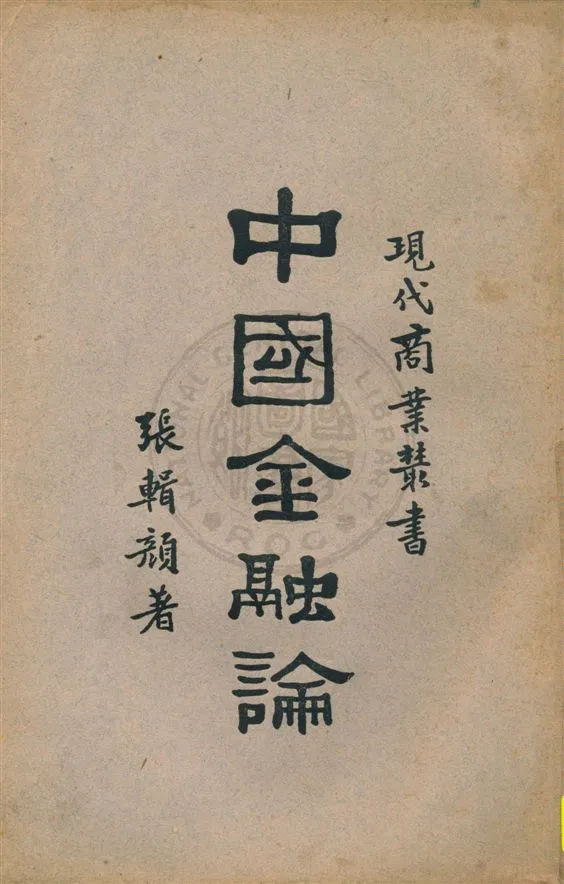 《中國金融論》 作者:張輯顏著 民22.02[1933.02]年  PDF下载-汉笺公版书