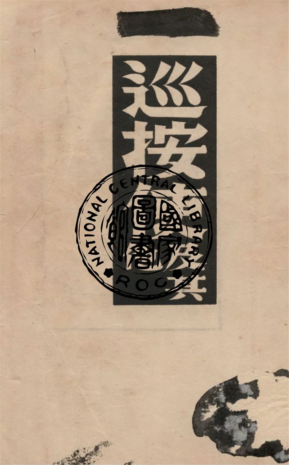 《巡按使及其他》 作者:耿濟之譯 1949年  PDF下载-汉笺公版书