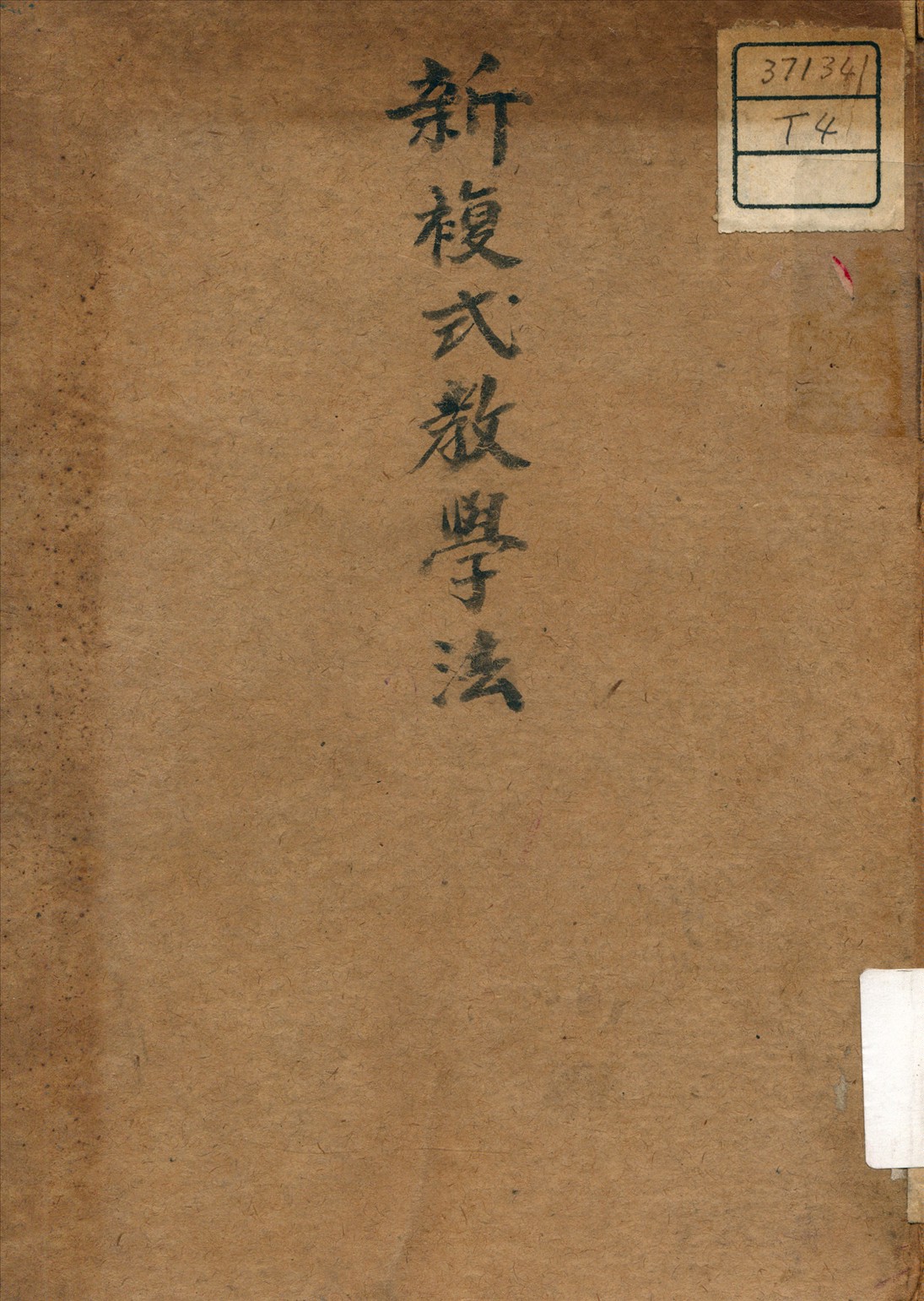 《新複式教學法》 作者:張仲慎 著 1939年  PDF下载-汉笺公版书