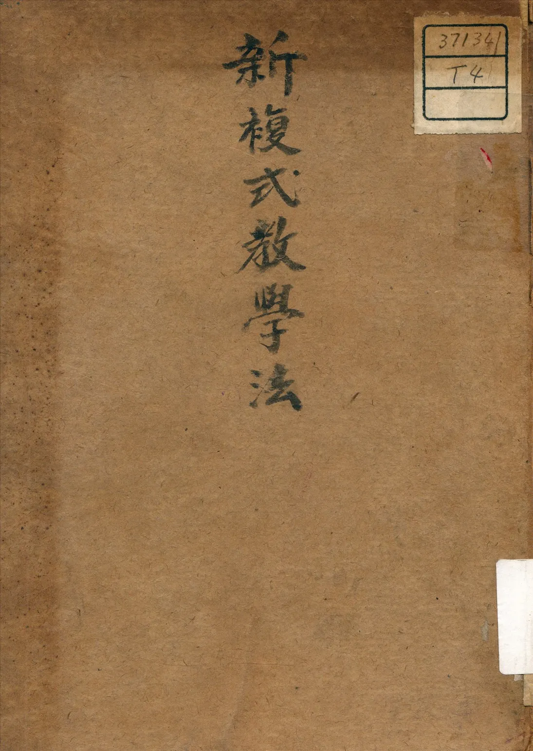 《新複式教學法》 作者:張仲慎 著 1939年  PDF下载-汉笺公版书