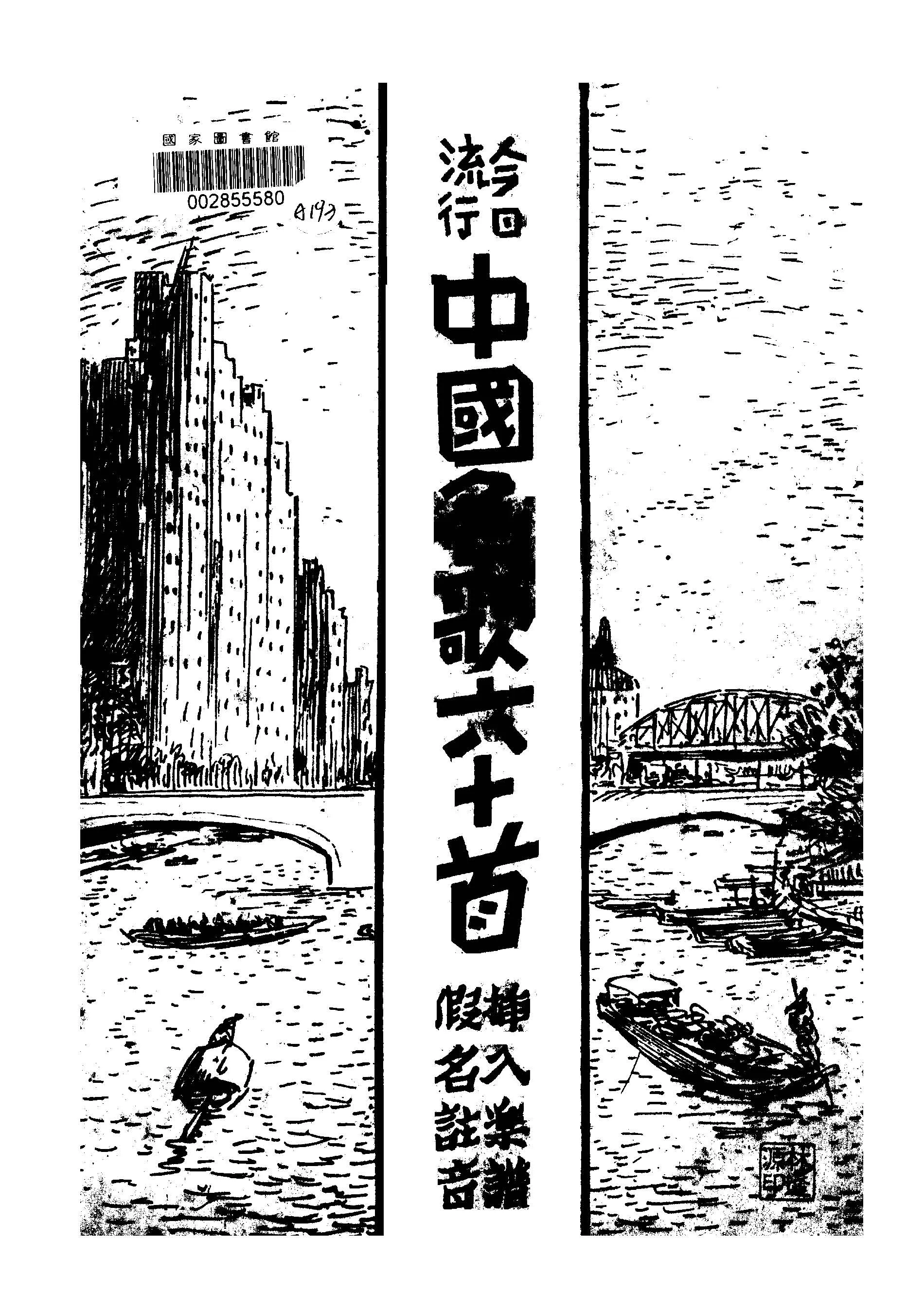 《今日流行中國民歌六十首》 作者:中華音樂同好會編 1946年  PDF下载-汉笺公版书