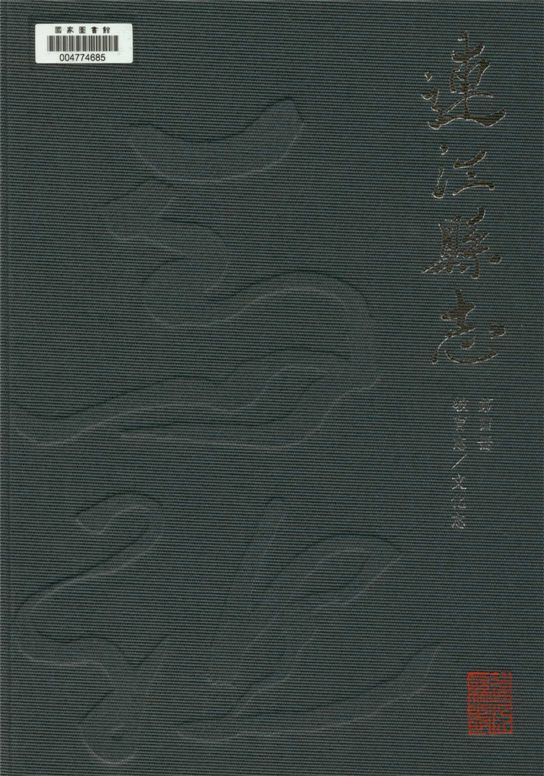 《連江縣志 v.4》 作者:劉家國, 李仕德, 林金炎總編纂 2014年  PDF下载-汉笺公版书