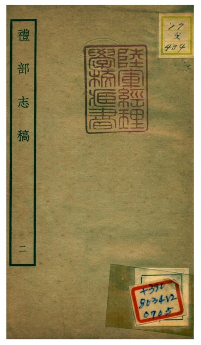 《禮部志稿》 作者:俞汝楫編 不詳年 PDF下载-汉笺公版书
