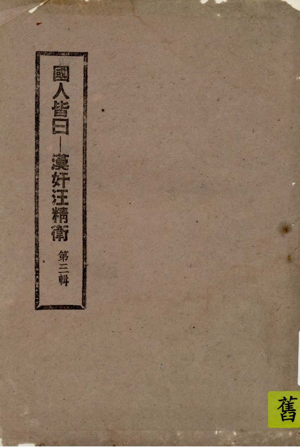 《國人皆曰 v.3 》 作者:正論出版社編輯 1939年  PDF下载-汉笺公版书