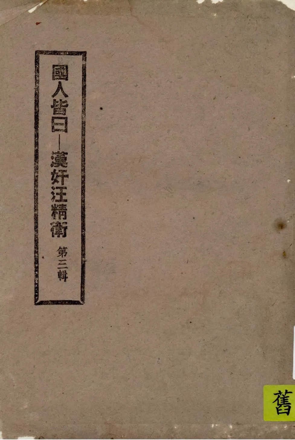 《國人皆曰 v.3 》 作者:正論出版社編輯 1939年  PDF下载-汉笺公版书