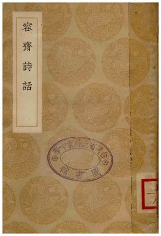 《容齋詩話》 作者:洪邁 1936年  PDF下载-汉笺公版书