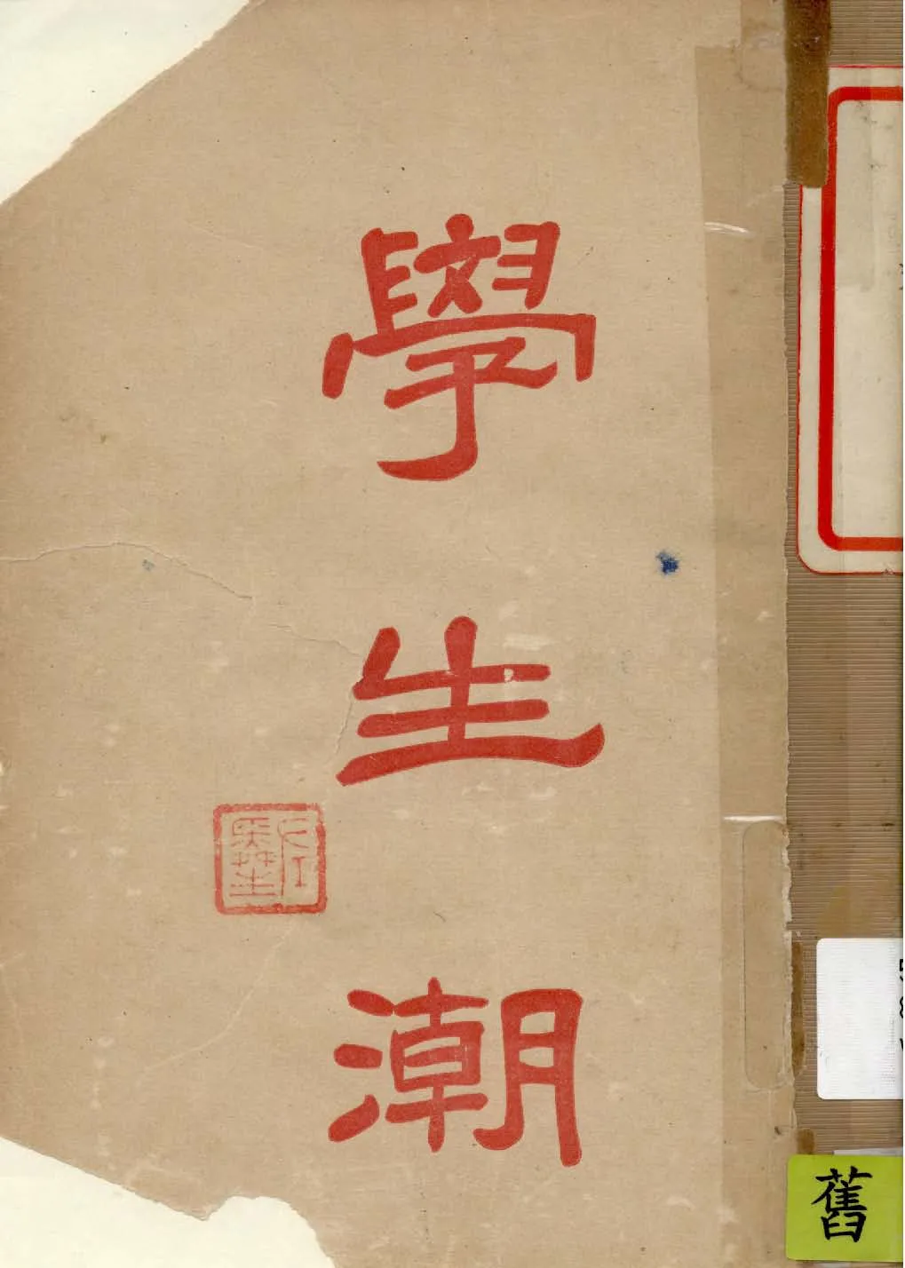 《學生潮》 作者:作者不詳 1919年  PDF下载-汉笺公版书