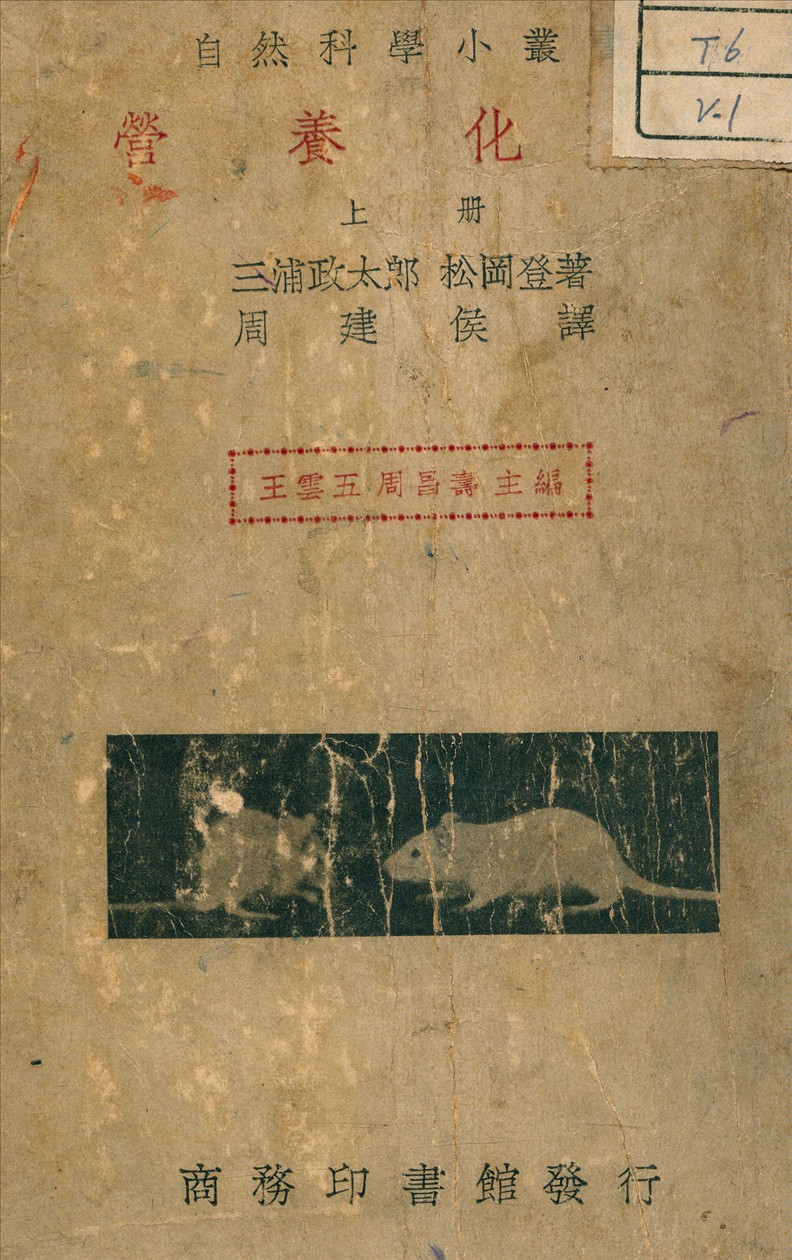 《營養化學 v.1》 作者:三浦政太郎 著 1936年  PDF下载-汉笺公版书