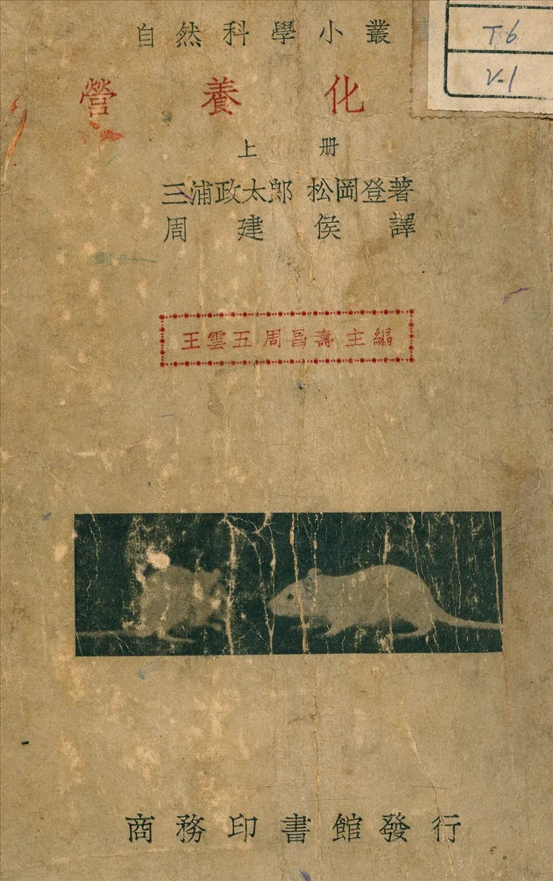 《營養化學 v.1》 作者:三浦政太郎 著 1936年  PDF下载-汉笺公版书