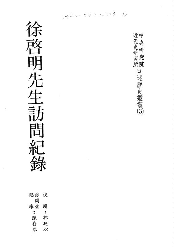 《徐啟明先生訪問紀錄》 作者:[ 徐啟明口述 ] ; 陳存恭訪問紀錄 ; 郭廷以校閱 1983年  PDF下载-汉笺公版书