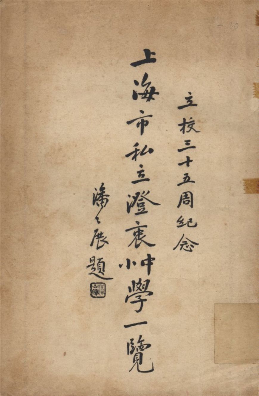 《上海市私立澄表中小學一覽》 作者:上海私立澄表中小學出版委員會 編 1936年  PDF下载-汉笺公版书