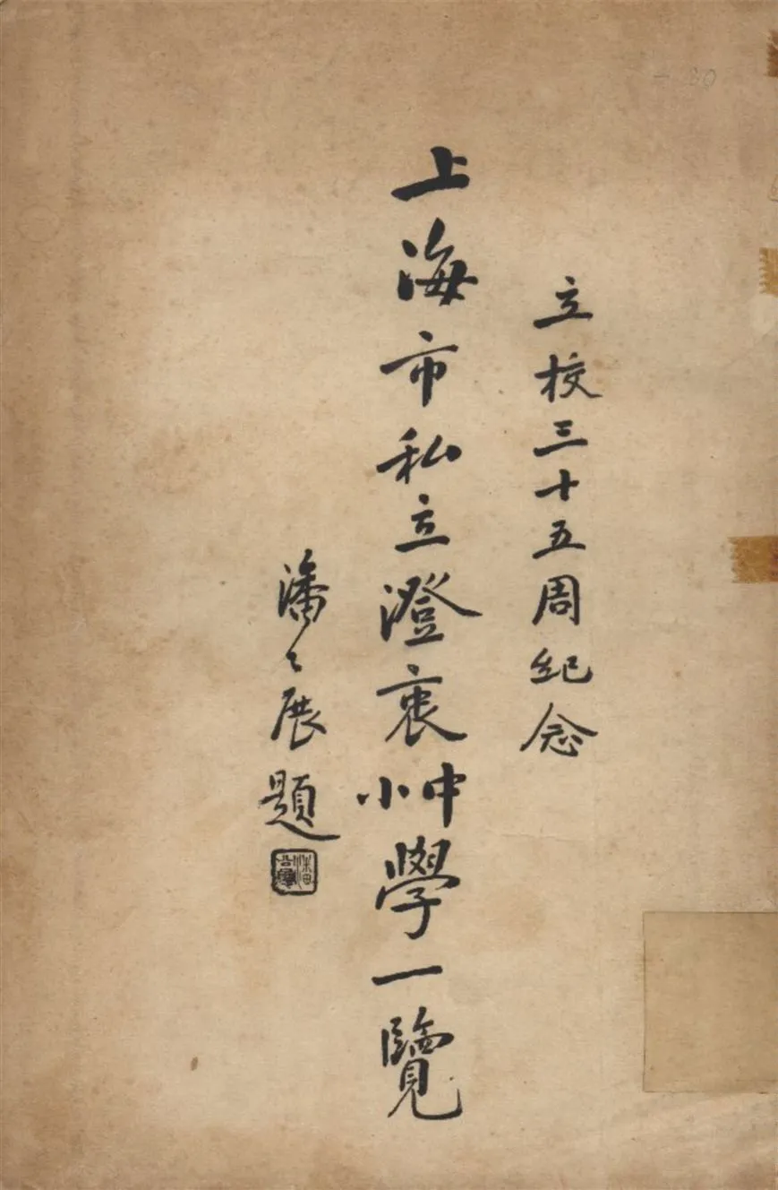 《上海市私立澄表中小學一覽》 作者:上海私立澄表中小學出版委員會 編 1936年  PDF下载-汉笺公版书